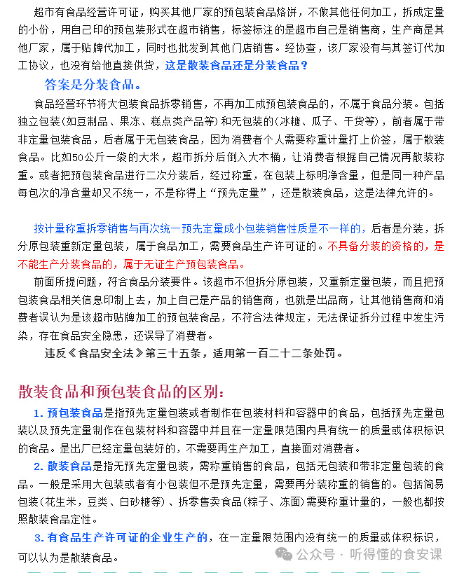 商超预包装食品拆包散卖零售的规范路径探析
